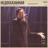 Григорий Лепс - Недосказанная (Песня из концерта к юбилею Игоря Матвиенко)