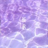 杀阡陌 - 祈求 (Remix)