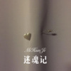 林子辰 - 迷魂记 (Remix)