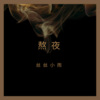 丝丝小雨 - 万河归海终归相逢 (Remix)