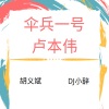 DJ小辞、胡义斌 - 七情六欲皆可抛