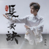 汪苏泷 - 长安决