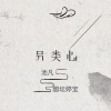 醋坛婷宝、默阳 - 另类心