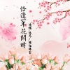 醋坛婷宝、默阳 - 恰逢一年花开时