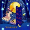 醋坛婷宝、默阳 - 我想成为万人信仰