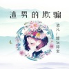 醋坛婷宝、默阳 - 渣男的欺骗