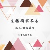 醋坛婷宝、默阳 - 主播确实不易
