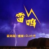 李豪、虞姬、苏可可 - Free ascent (欧邦聪bootleg)