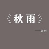 江念 - 秋雨