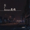 甘阳平 - 在广东我没有爱情