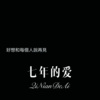 六月、夜忻樂 - 七年的爱 (Remix)
