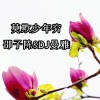 DJ曼雅 - 全场蹦迪 (Disco)