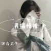 潮音老李 - 男唱慢摇 (DJ版)