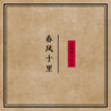 沐羽曦、DJ腾楠 - 动感节奏男声