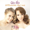 New & Jiew - รักที่เป็นของจริง (Real Love)