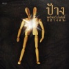 ป้าง นครินทร์、ตั๊กแตน ชลดา - ภูมิแพ้กรุงเทพ (曼谷过敏)