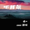 戎一Neo《听我说》[MP3/LRC]