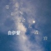 白伊雪 - 带着思念去流浪