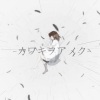 鸢尾Iris - カワキヲアメク