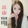 丛萌远 - 远山