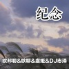 李豪、欧耶、虞姬、DJ志泽 - 我不怕累梦值得去追