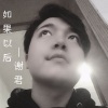 谢君 - 如果以后
