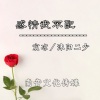 宸凉、沐阳二少 - 感情我不配 (伴奏)