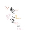 默阳 - 熬夜