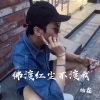 杨鑫 - 佛渡红尘不渡我