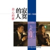 龙梅子、杨海彪 - 寂寞的人伤心的歌