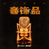 红人馆馆长 - 奢饰品