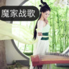 你的明道 - 魔家战歌