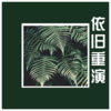 张毅航、肖宇帆 - 生活依旧重演 (Remix)