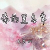 方灵羽 - 你的黑名单
