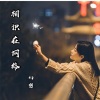 幻然 - 相识在网络