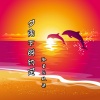 玖奇、冷星 - 夕阳下的约定