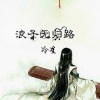 冷星 - 浪子无归路