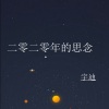 宇迪 - 二零二零的思念