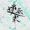 李宗南、戚琦 - 逆春寒