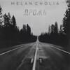 Melancholia - Дрожь
