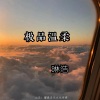 琳浩 - 不甘放下的人