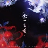 闻人听書_ - 一念一生叹