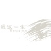 良音制噪、林洛Banshow - 我这一生
