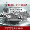 鸿达以太 - 《航母：十万火急！》 故事梗概