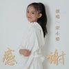 宋小睿 - 感谢