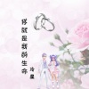 冷星 - 你就是我的生命