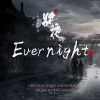 阿鲲 - Evernight (Main Theme)