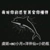 虞姬、MC小月、小奶瓶、洋菟 - 谁眼角朱红的泪痣成全了你的繁华一世