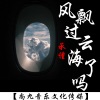 承谨 - 风飘过云海了吗 (伴奏)