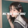 MC暴徒《我永远比表面更喜欢你 (DJ版)》[MP3/LRC]